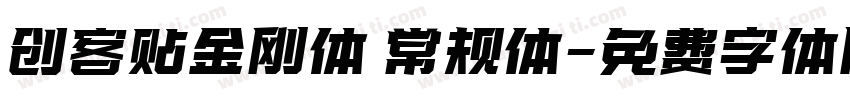 创客贴金刚体 常规体字体转换